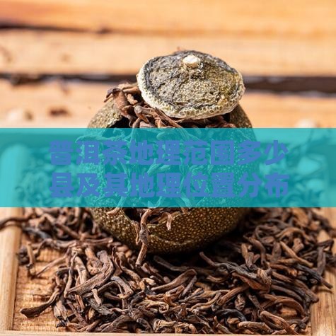 普洱茶地理范围多少县