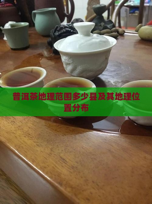 普洱茶地理范围多少县