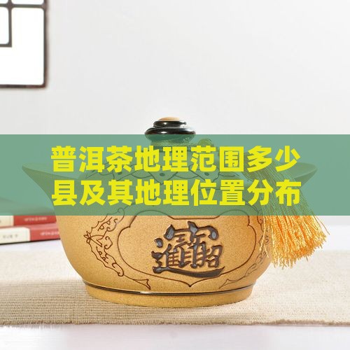 普洱茶地理范围多少县