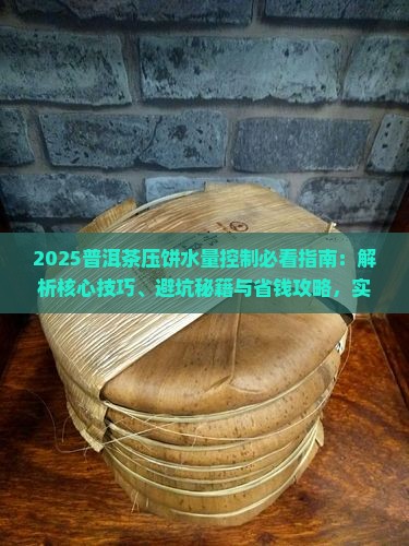 普洱茶压饼的水量如何控制