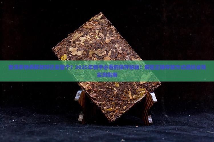 普洱茶饼弄碎放好还是整个
