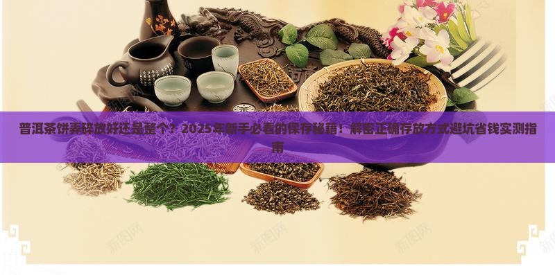 普洱茶饼弄碎放好还是整个