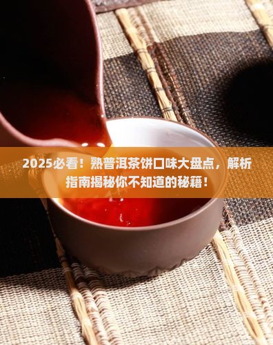 熟普洱茶饼有什么口味