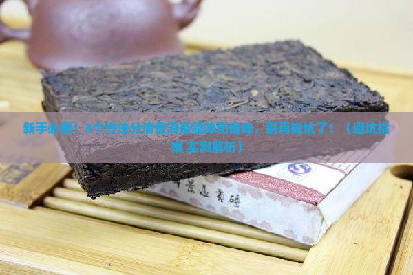 普洱茶腥味和堆味区别