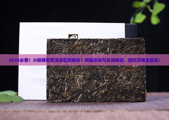 小柑橘和普洱茶区别 小柑橘和普洱茶区别