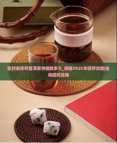 密封袋保存普洱茶饼能放多久