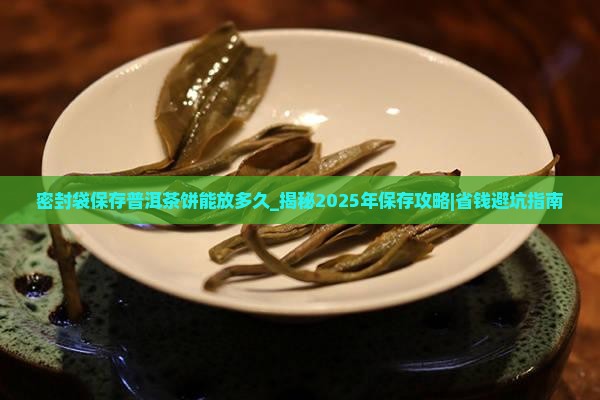 密封袋保存普洱茶饼能放多久