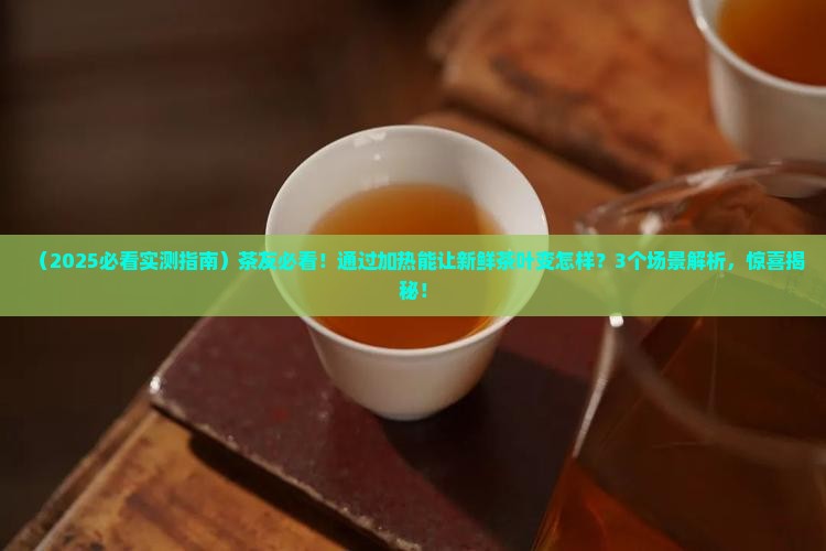 通过加热能使新鲜的茶叶 通过加热能使新鲜的茶叶