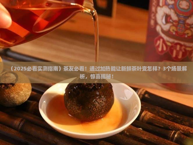 通过加热能使新鲜的茶叶 通过加热能使新鲜的茶叶