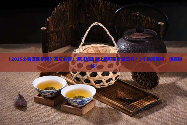 通过加热能使新鲜的茶叶 通过加热能使新鲜的茶叶