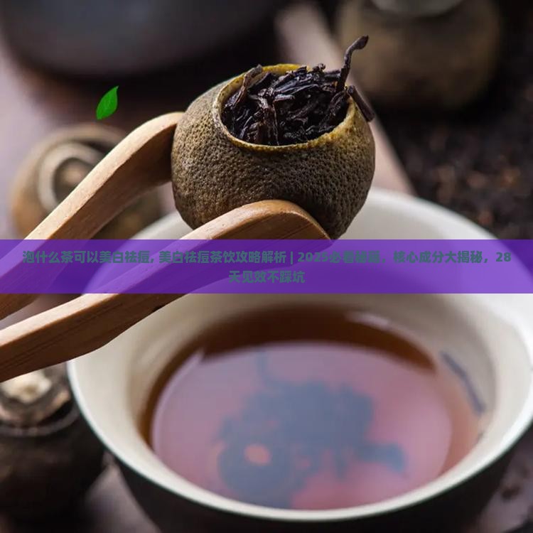 泡什么茶可以美白祛痘