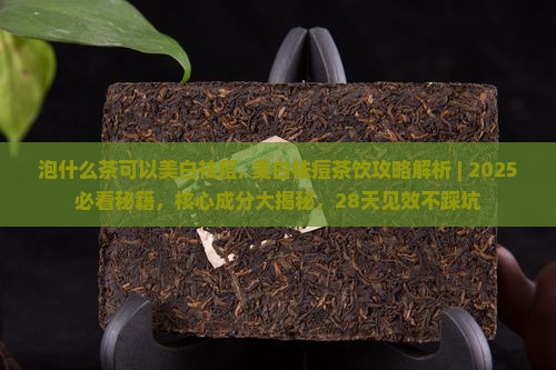泡什么茶可以美白祛痘