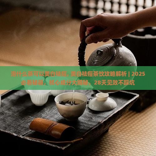 泡什么茶可以美白祛痘