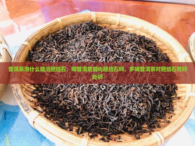 普洱茶泡什么能治胆结石