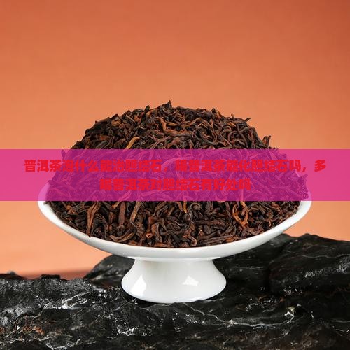 普洱茶泡什么能治胆结石