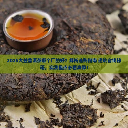 大益普洱茶哪个厂的好