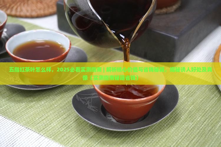 五指红茶叶怎么样