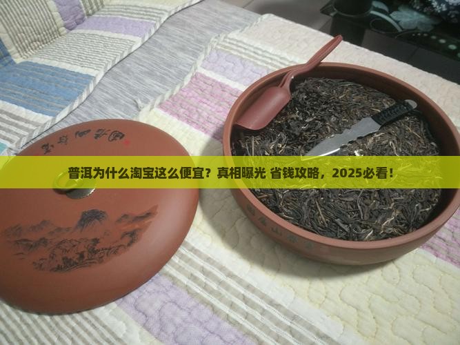 普洱为什么淘宝这么便宜