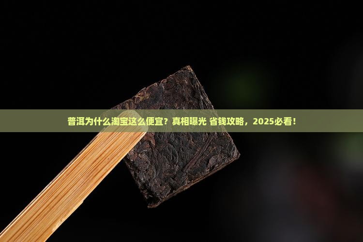 普洱为什么淘宝这么便宜