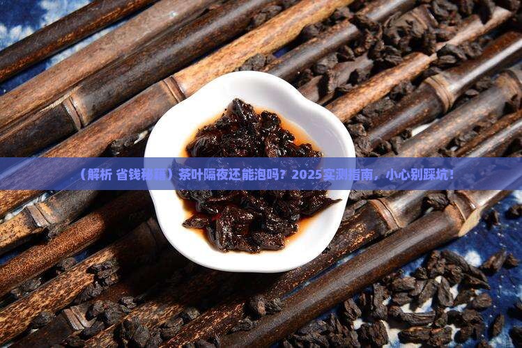 茶叶隔了一天还能泡吗