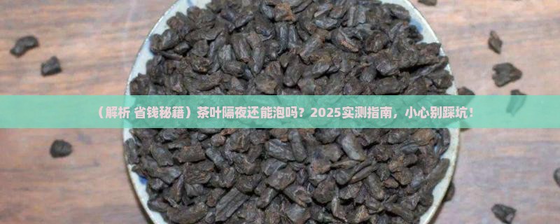 茶叶隔了一天还能泡吗