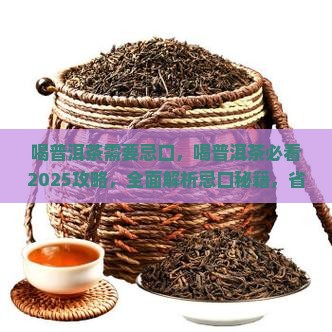 喝普洱茶需要忌口