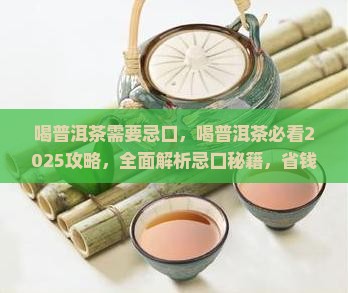 喝普洱茶需要忌口