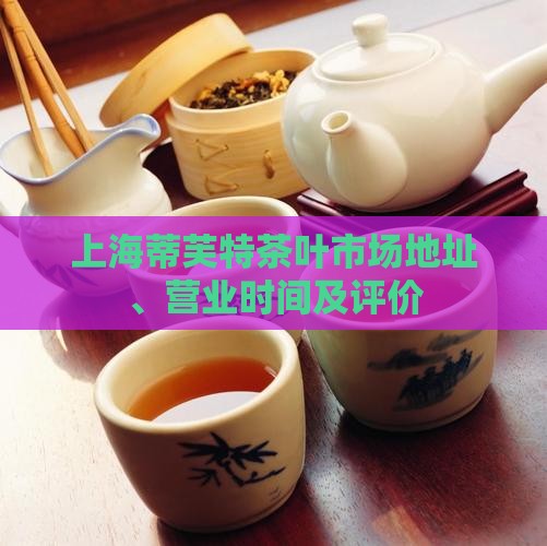 上海蒂芙特茶叶市场