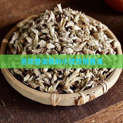 喜欢普洱茶的小孩