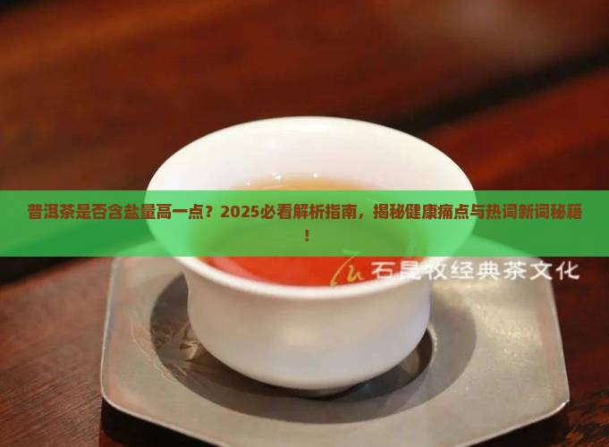 普洱茶是否含盐量高一点