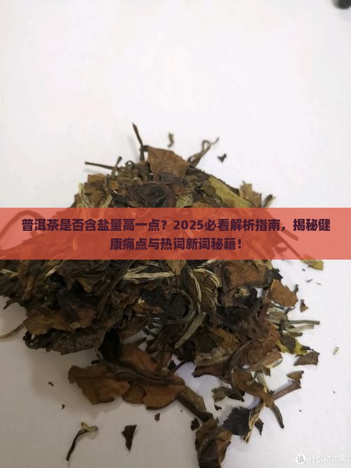 普洱茶是否含盐量高一点