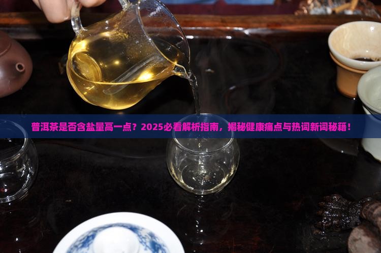 普洱茶是否含盐量高一点