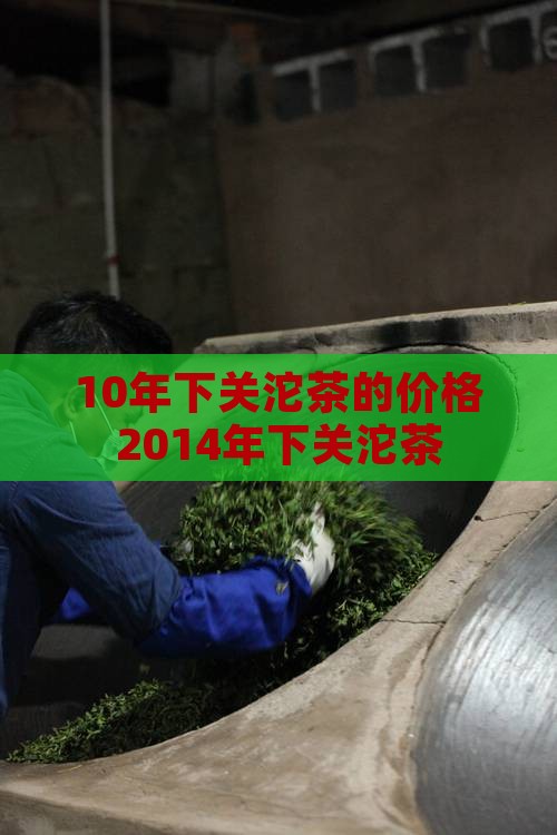 10年下关沱茶的价格