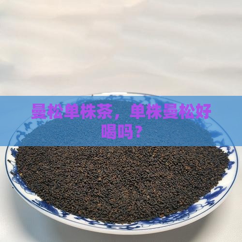 曼松单株茶好喝吗