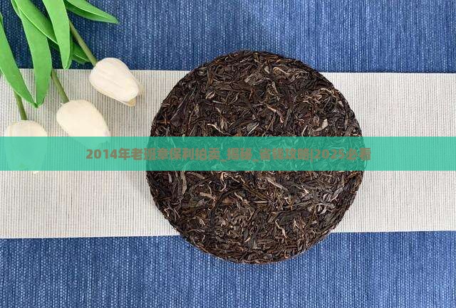 2014年老班章保利拍卖