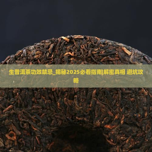 生普洱茶功效禁忌