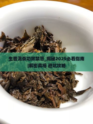 生普洱茶功效禁忌