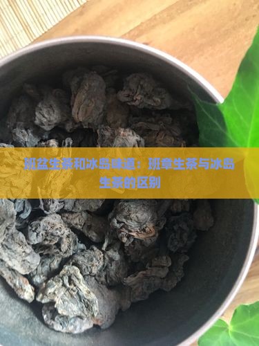 班盆生茶和冰岛味道