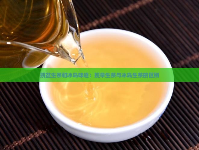 班盆生茶和冰岛味道
