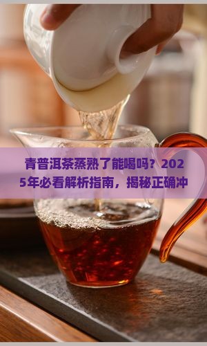 青普洱茶蒸熟了能喝吗