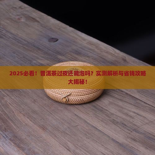 普洱茶能过夜再泡嘛