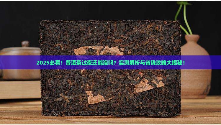 普洱茶能过夜再泡嘛