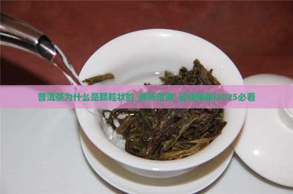 普洱茶为什么是颗粒状的