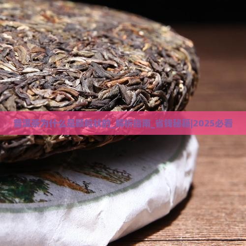 普洱茶为什么是颗粒状的