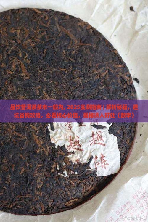 品饮普洱茶茶水一般为
