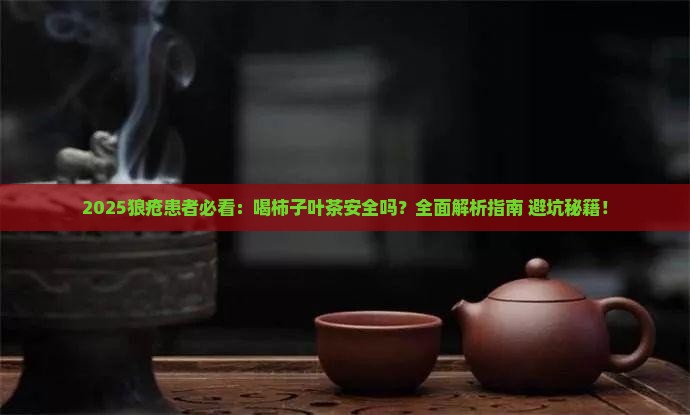 狼疮病人可以喝柿子叶茶吗