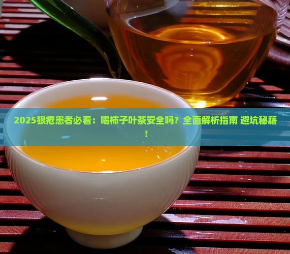 狼疮病人可以喝柿子叶茶吗