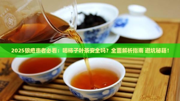 狼疮病人可以喝柿子叶茶吗