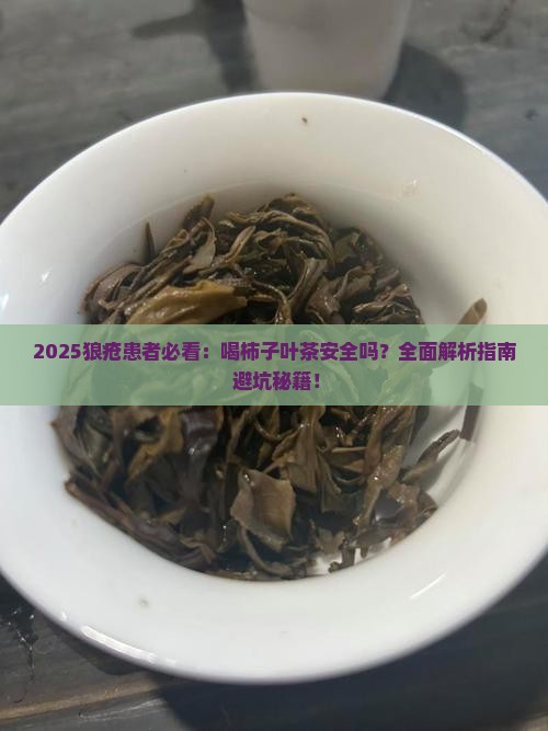 狼疮病人可以喝柿子叶茶吗