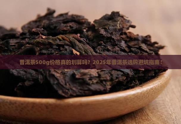 普洱茶500g价格